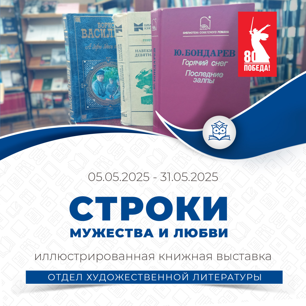 Отдел художественной литературы подготовил выставку «Строки мужества и любви…», посвященную 80-летию со дня Победы Отдел художественной литературы подготовил выставку «Строки мужества и любви…», посвященную 80-летию со дня Победы