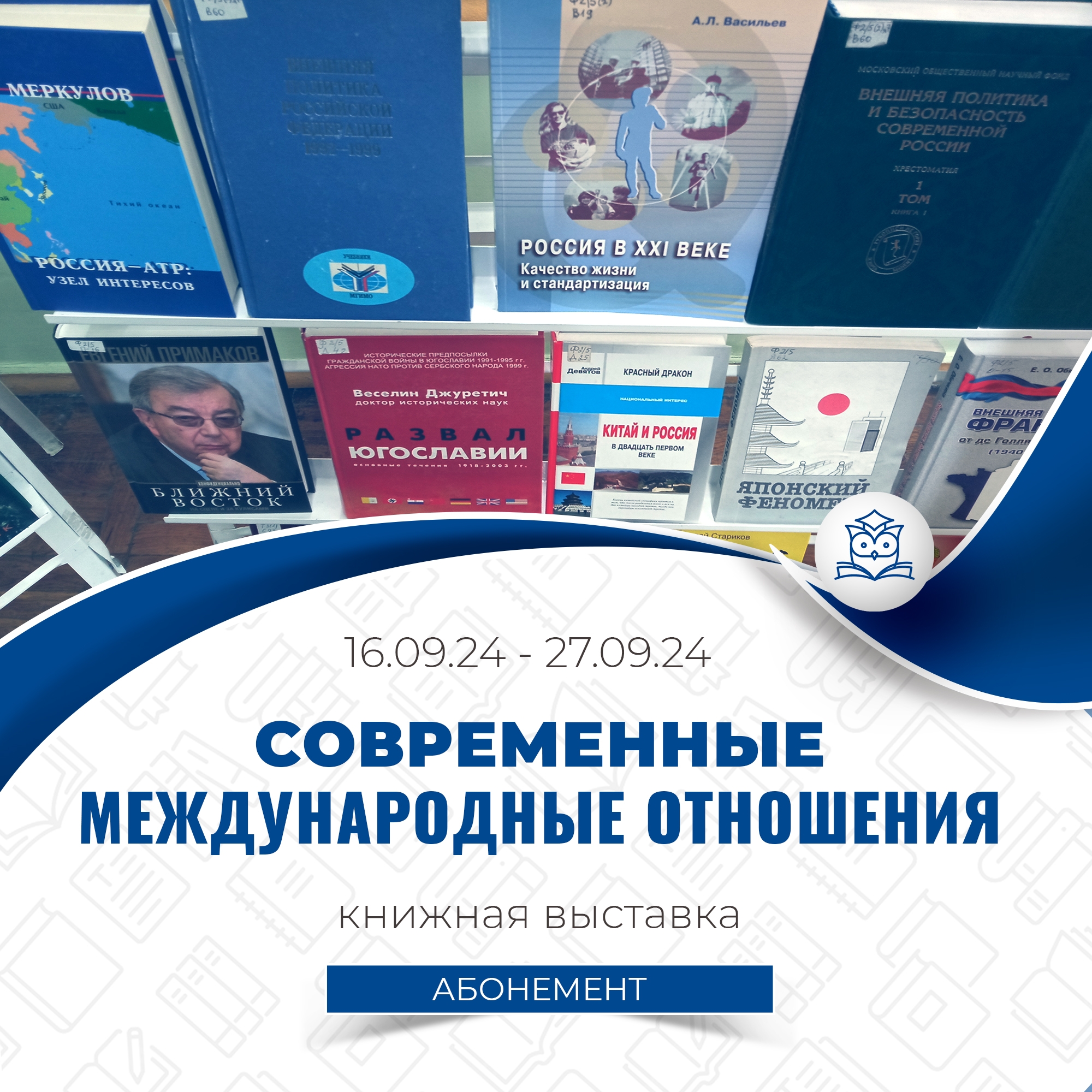 По заявке кафедры «Политология и связи с общественностью» на абонементе организована книжная выставка «Современные международные отношения»