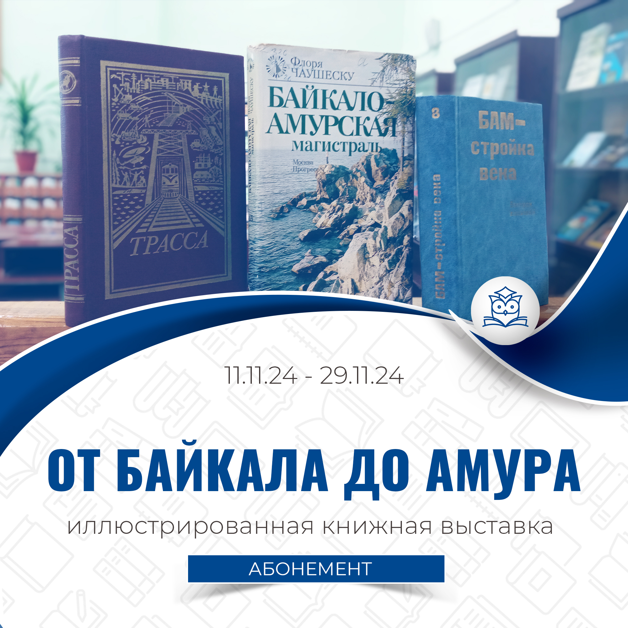 Абонемент научной литературы подготовил выставку "От Байкала до Амура"