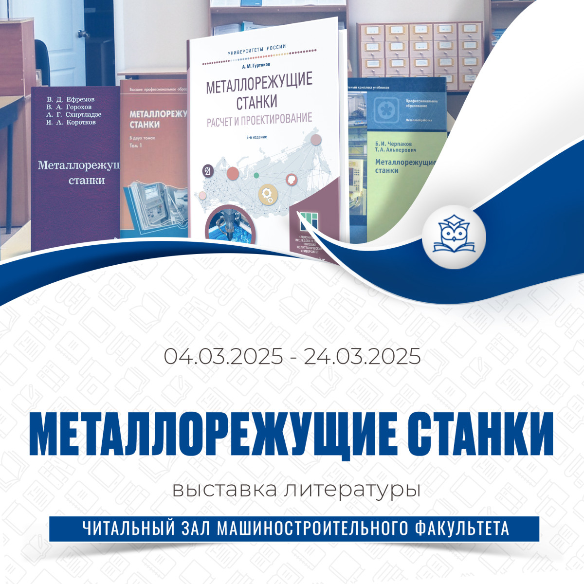 В читальном зале машиностроительного факультета работает выставка «Металлорежущие станки» В читальном зале машиностроительного факультета работает выставка «Металлорежущие станки»