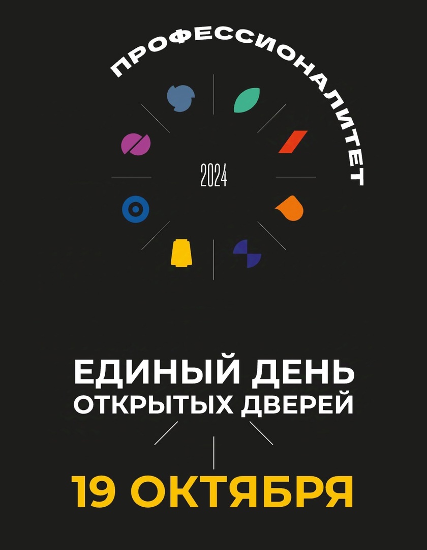 Единый день открытых дверей 19.10.2024