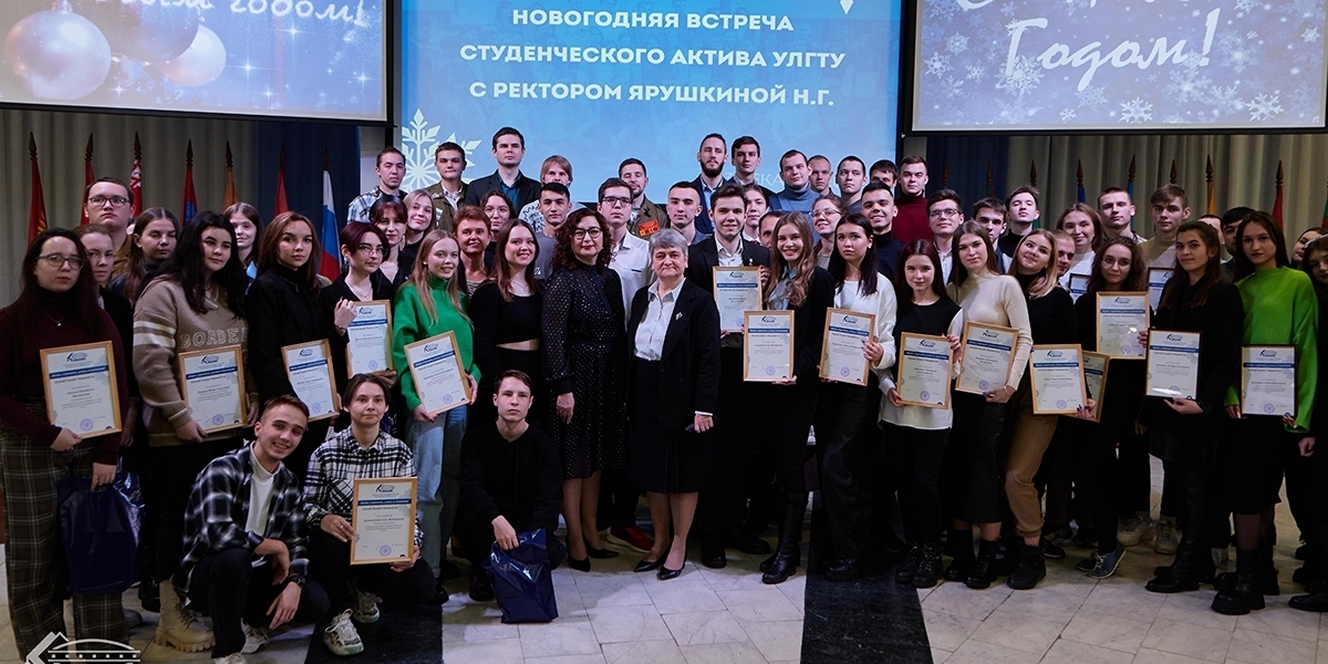 Ulyanovsk State Technical University hosted a New Year's meeting of student activists with the Rector of the university