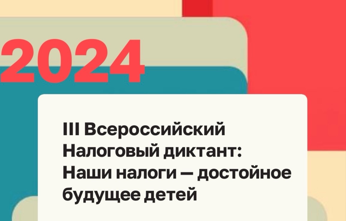 Студенты и сотрудники УлГТУ могут принять участие в III Всероссийском налоговом диктанте «Наши налоги – достойное будущее детей»