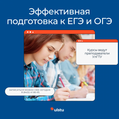 В УлГТУ идет набор на курсы подготовки к ЕГЭ и ОГЭ