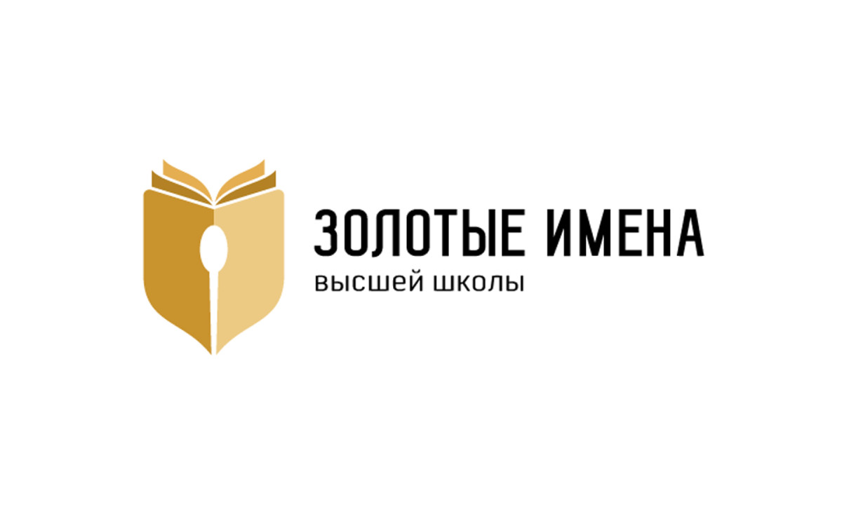 Преподавателей приглашают принять участие во Всероссийском конкурсе «Золотые имена высшей школы»