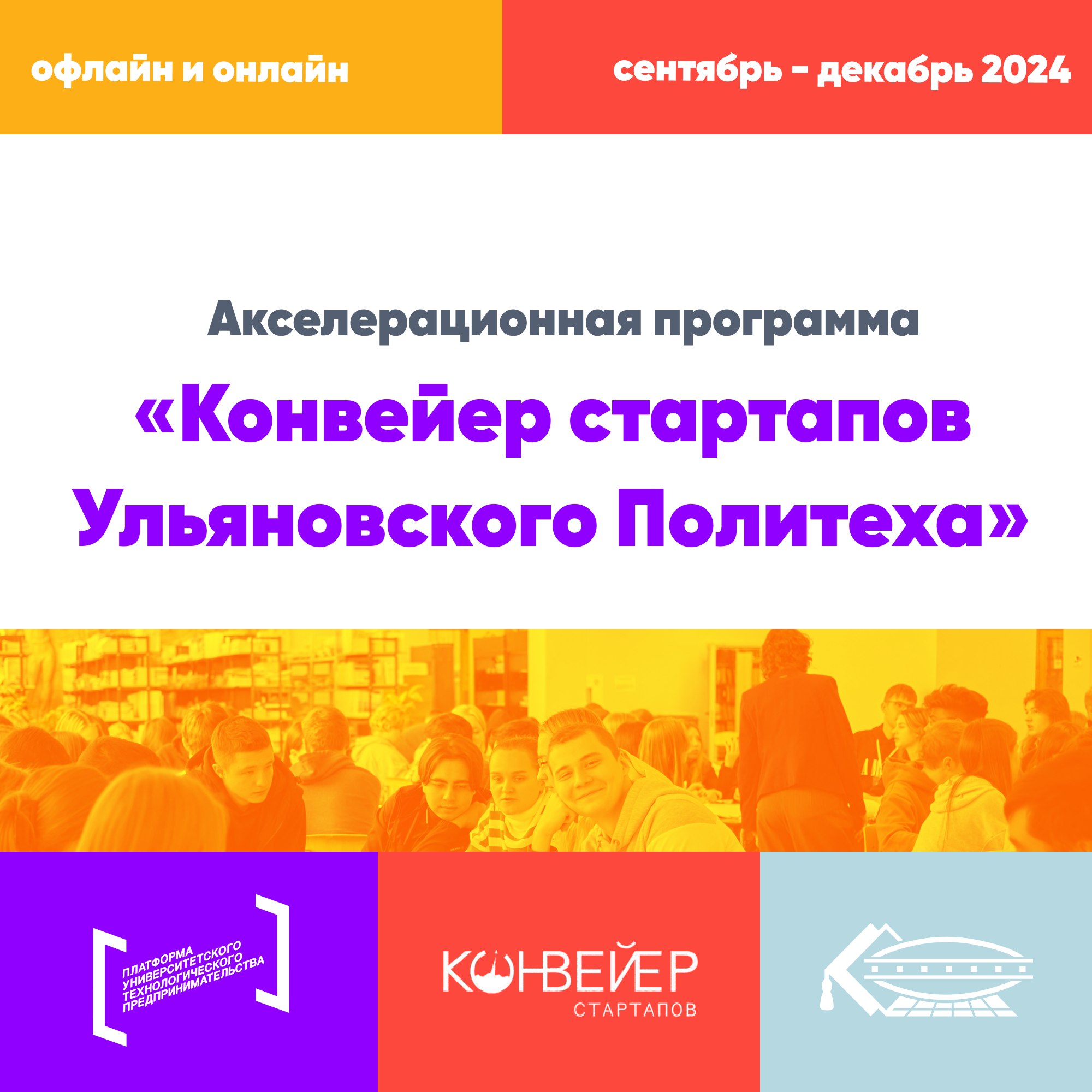 Старт акселерационной программы «Конвейер стартапов Ульяновского политеха» 2024