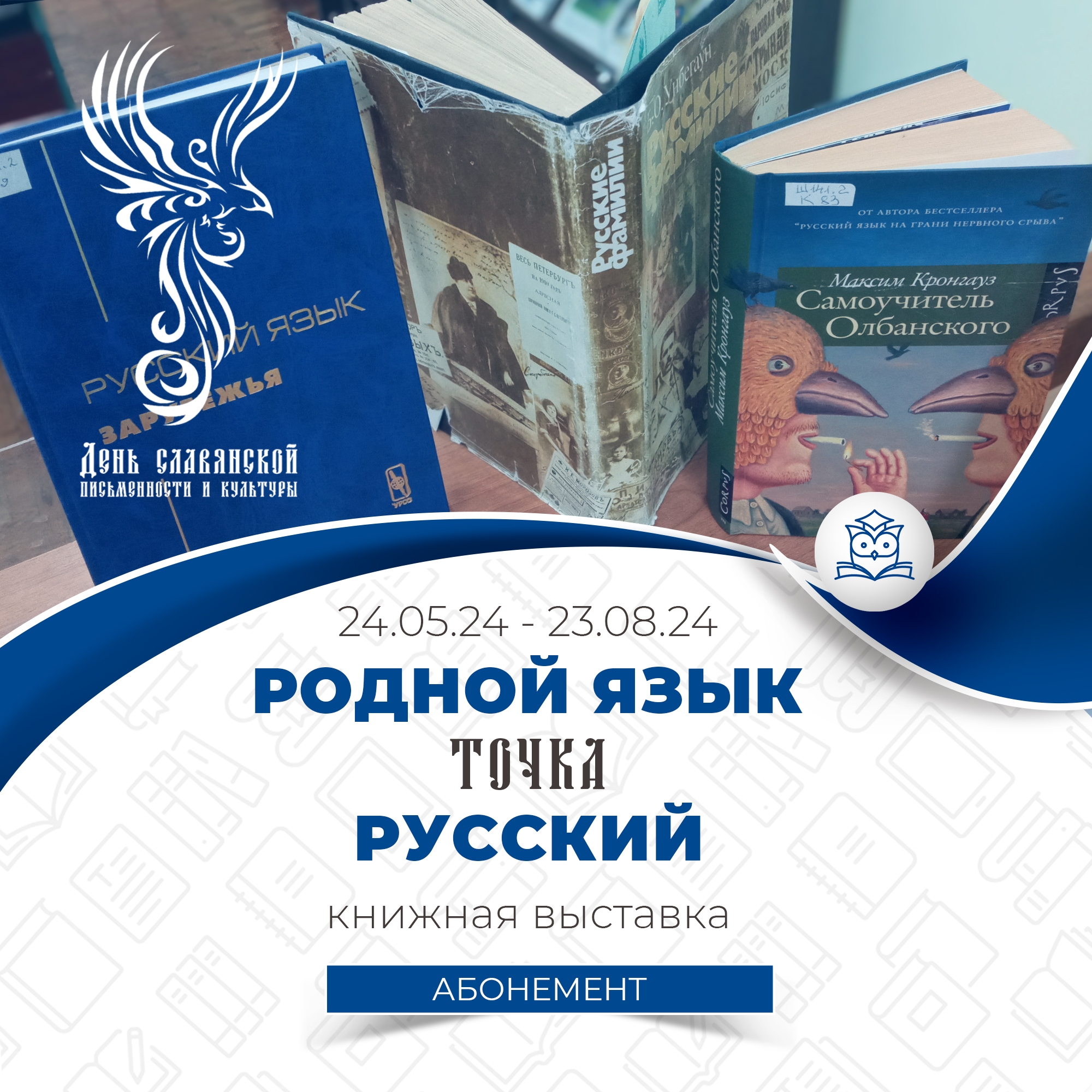 На абонементе научной литературы организована книжная выставка «Родной язык. Точка. Русский», посвящённая Дню славянской письменности и культуры