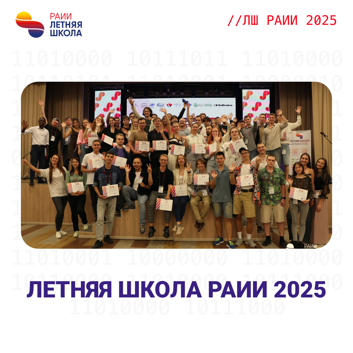 Завершена Летняя школа РАИИ 2025 в Тольятти Завершена Летняя школа РАИИ 2025 в Тольятти