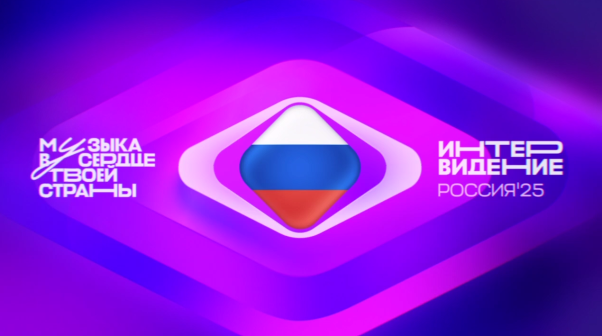 В 2025 году в России состоится международный музыкальный конкурс «Интервидение» В 2025 году в России состоится международный музыкальный конкурс «Интервидение»