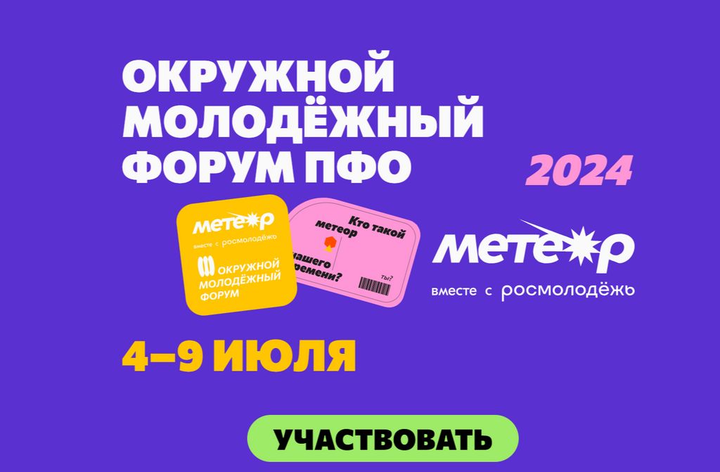 Студентов УлГТУ приглашают принять участие в Молодежном форуме ПФО «Метеор»