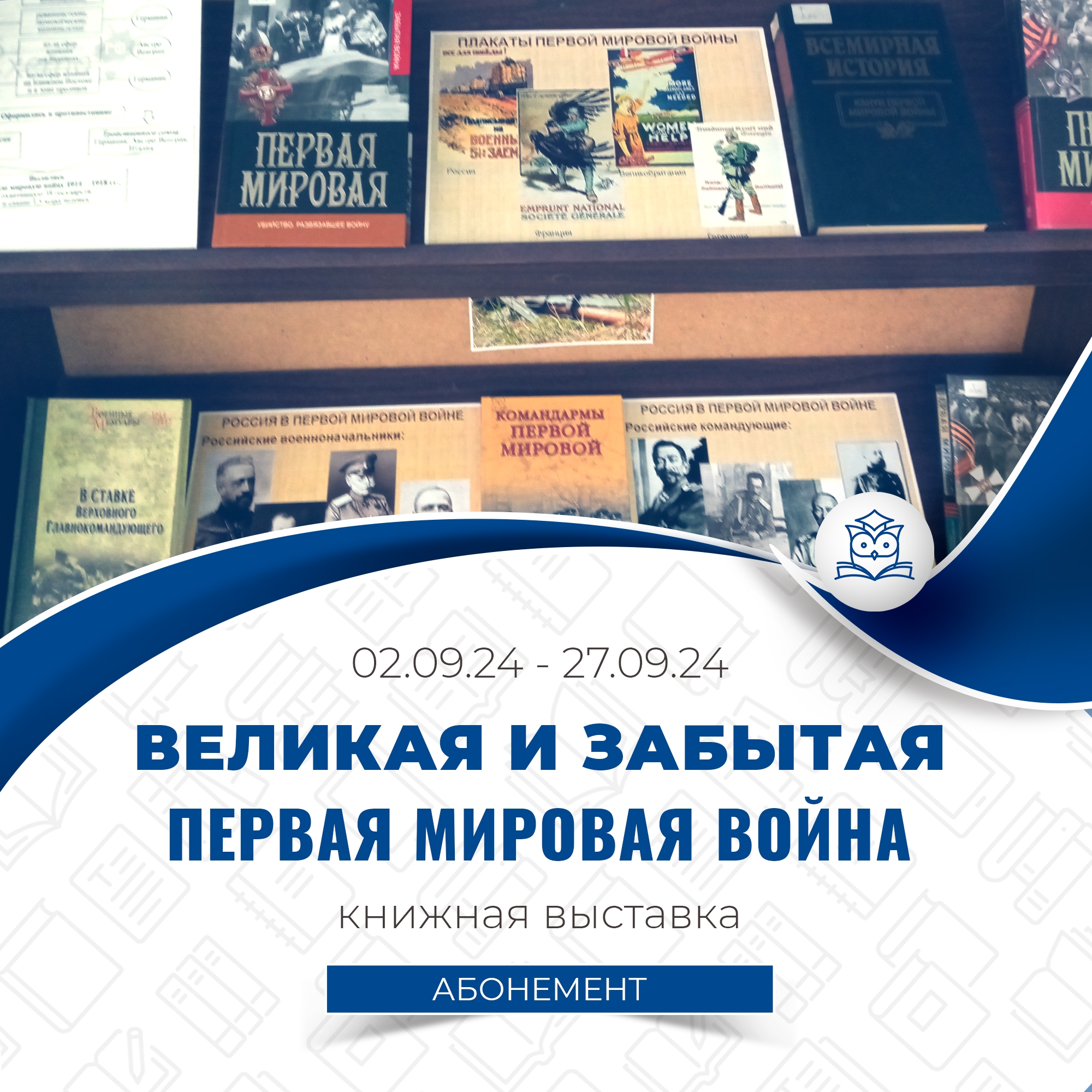 Абонемент научной литературы представляет книжную выставку «Великая и забытая. Первая мировая война»