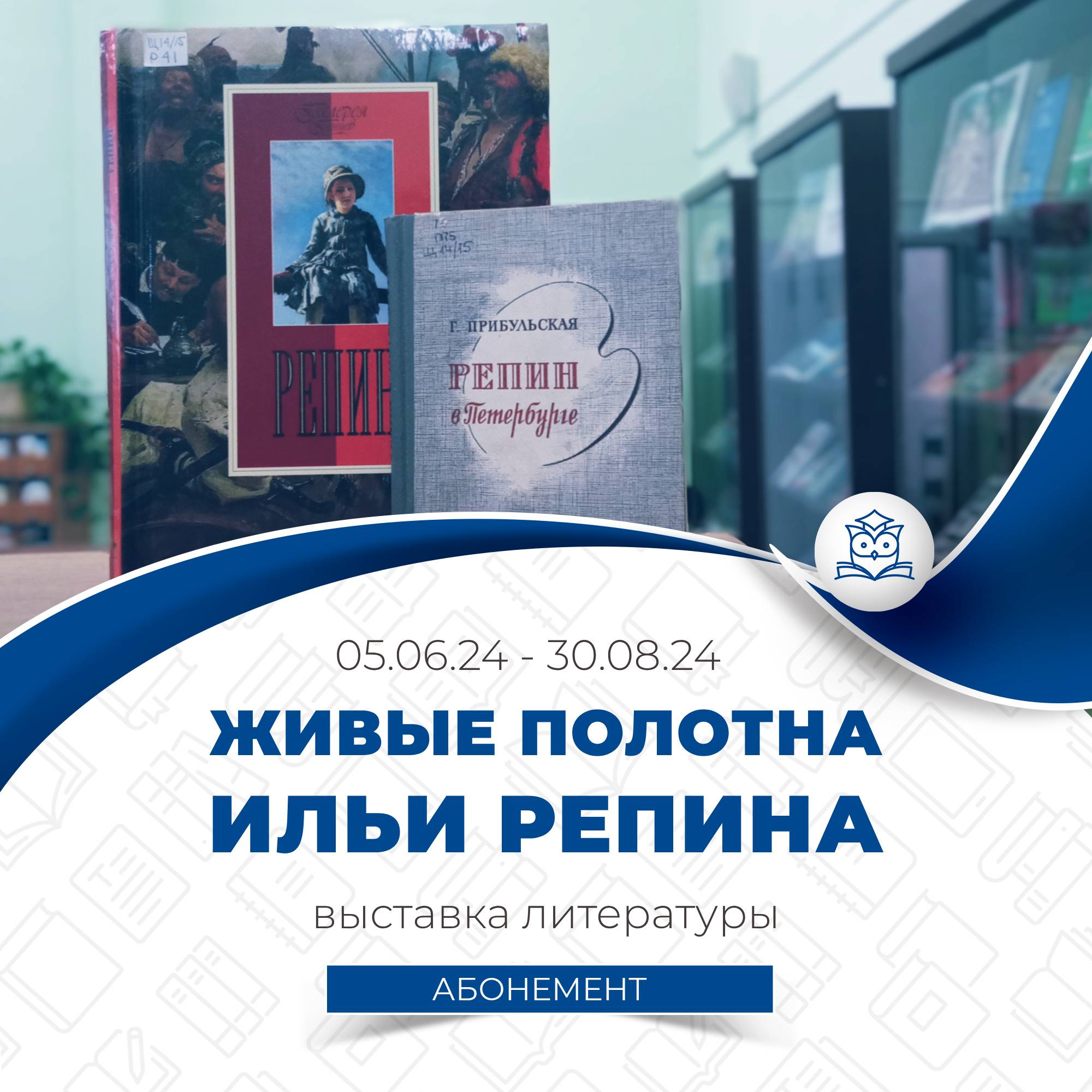 Абонемент научной литературы представляет книжную выставку «Живые полотна Ильи Репина»