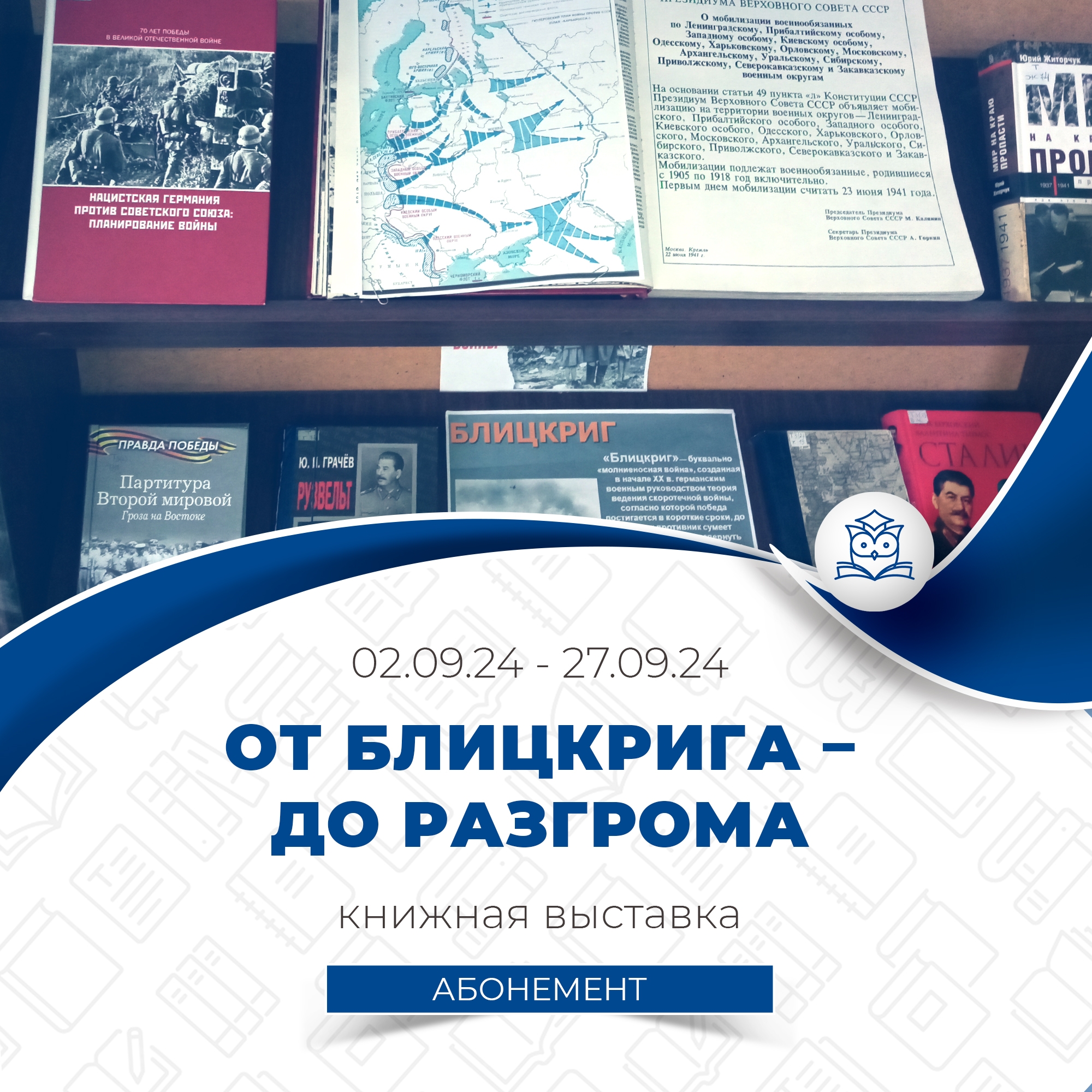 Абонемент научной литературы представляет книжную выставку «От блицкрига - до разгрома»