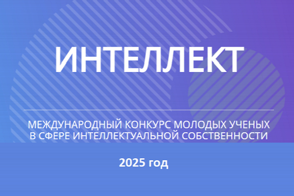 Студентов УлГТУ приглашают принять участие в VI Международном конкурсе молодых ученых в сфере интеллектуальной собственности «Интеллект»