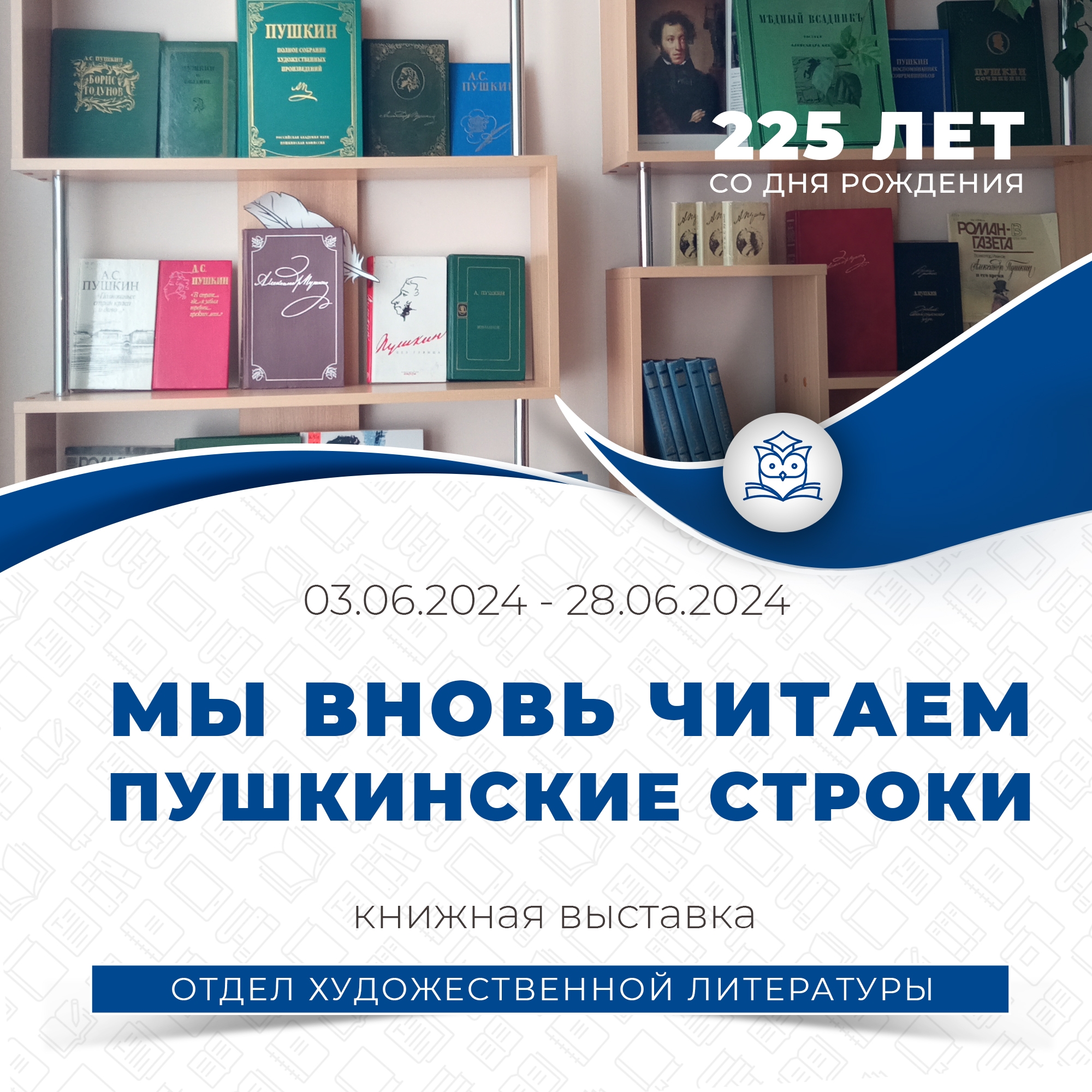 В отделе Художественной литературы оформлена книжная выставка «Мы вновь читаем Пушкинские строки»