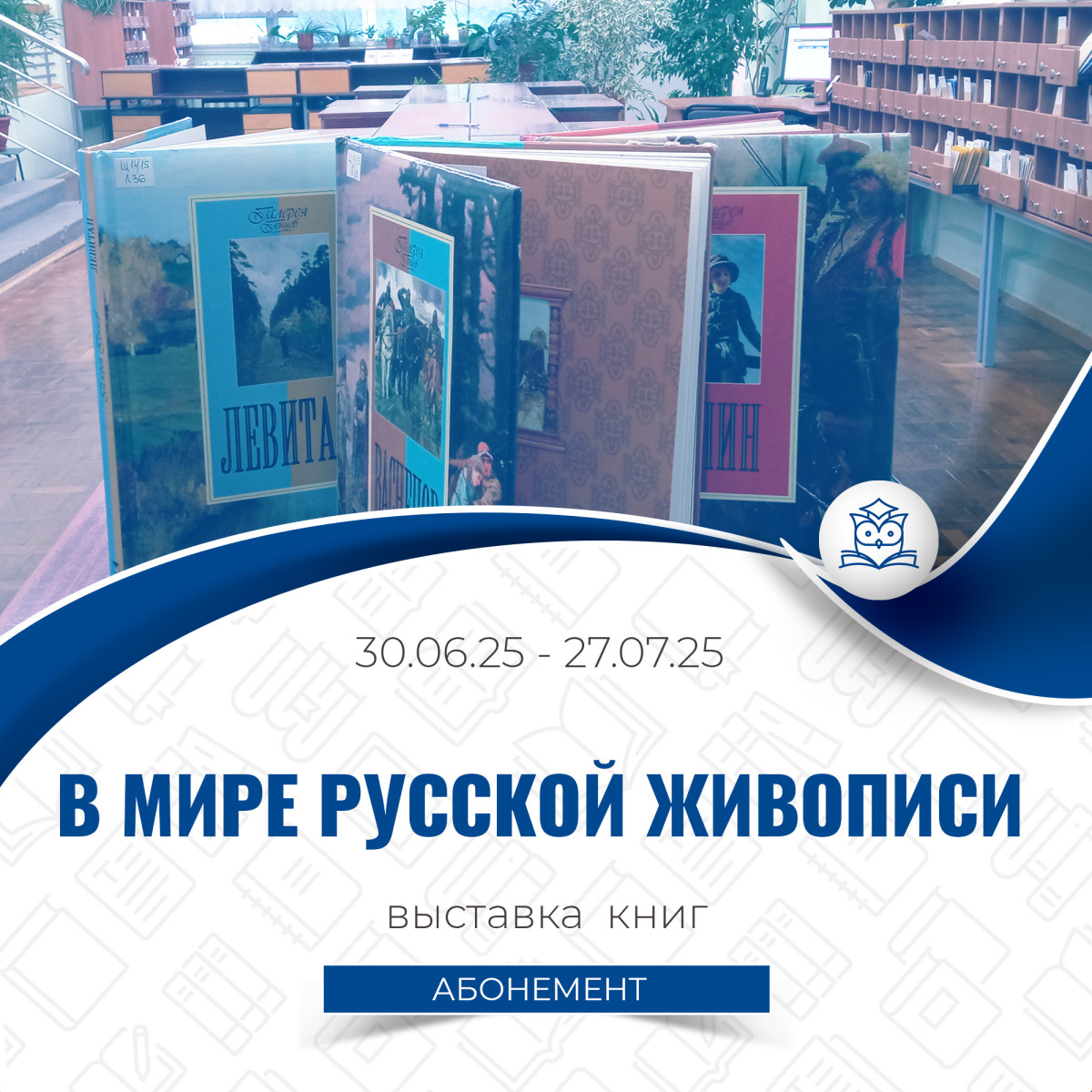 Абонемент научной и учебной литературы представляет выставку книг, посвящённую миру русской живописи Абонемент научной и учебной литературы представляет выставку книг, посвящённую миру русской живописи