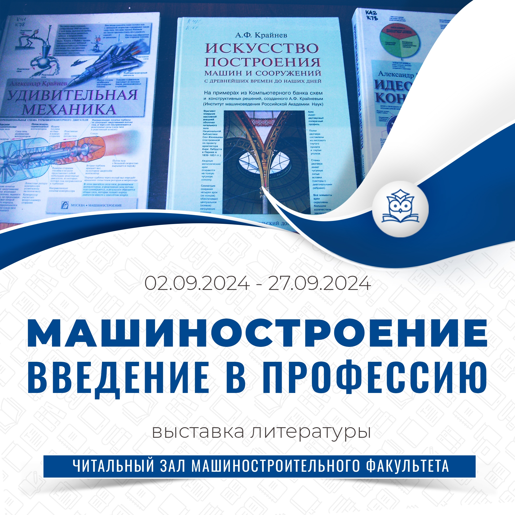 В читальном зале машиностроительного факультета работает тематическая выставка: «Машиностроение. Введение в профессию»