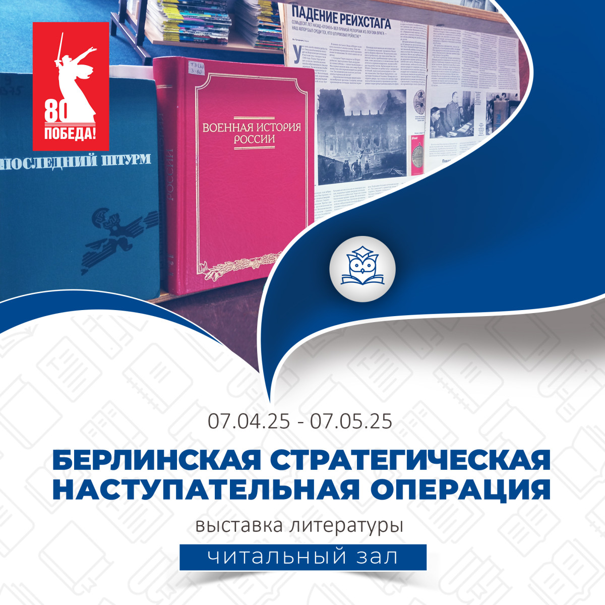 Читальный зал подготовил выставку литературы «Берлинская стратегическая наступательная операция».