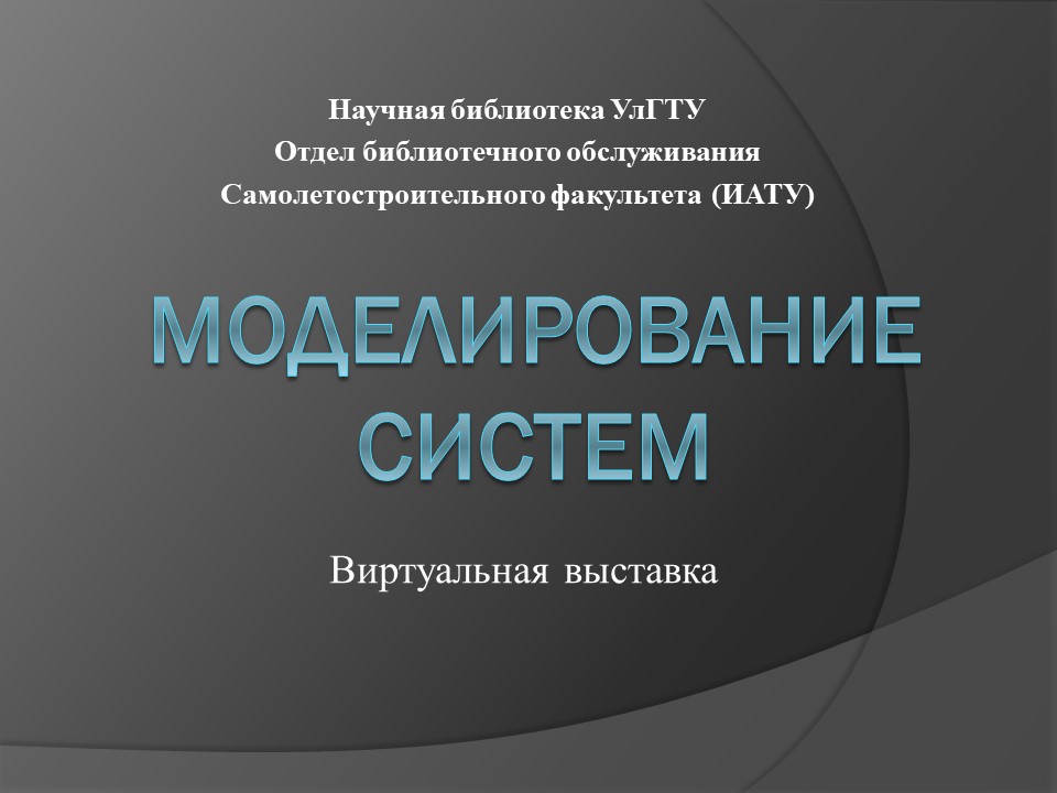 Отдел библиотечного обслуживания Самолетостроительного факультета подготовил виртуальную выставку «Моделирование систем»