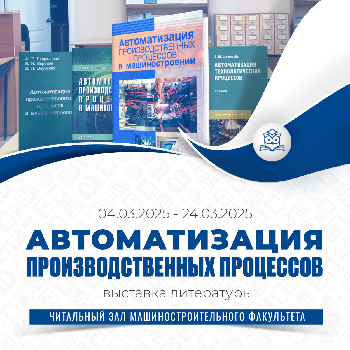 Читальный зал машиностроительного факультета приглашает посетить книжную выставку «Автоматизация производственных процессов»