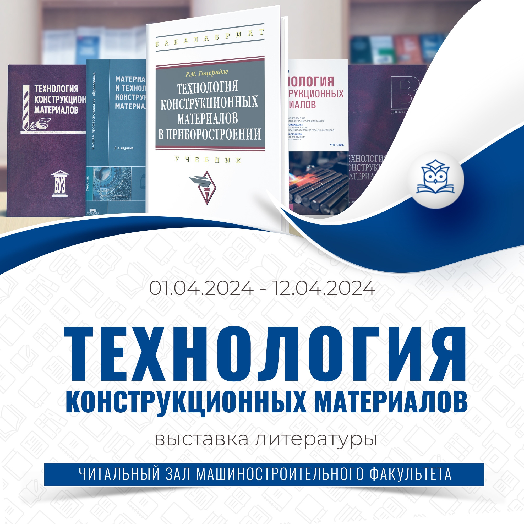 Читальный зал машиностроительного факультета предлагает вашему вниманию книжную выставку «Технология конструкционных материалов».