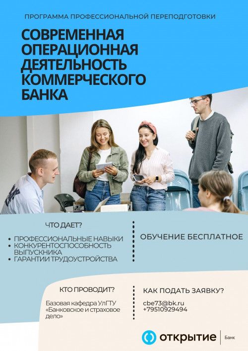 Инженерно-экономический факультет УлГТУ и ПАО Банк «ФК Открытие» приглашают студентов выпускных курсов на программу профессиональной переподготовки