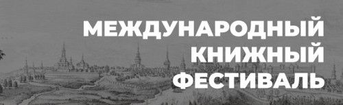 Преподаватели и студенты УлГТУ приняли участие в международном книжном фестивале