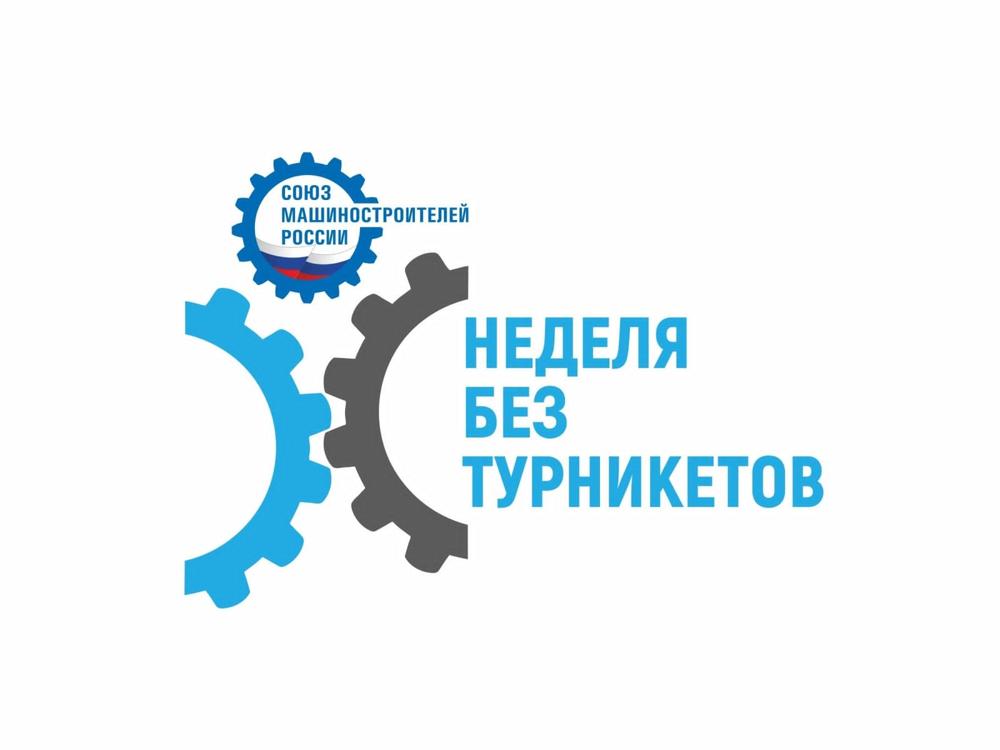 Неделя без турникетов 2024