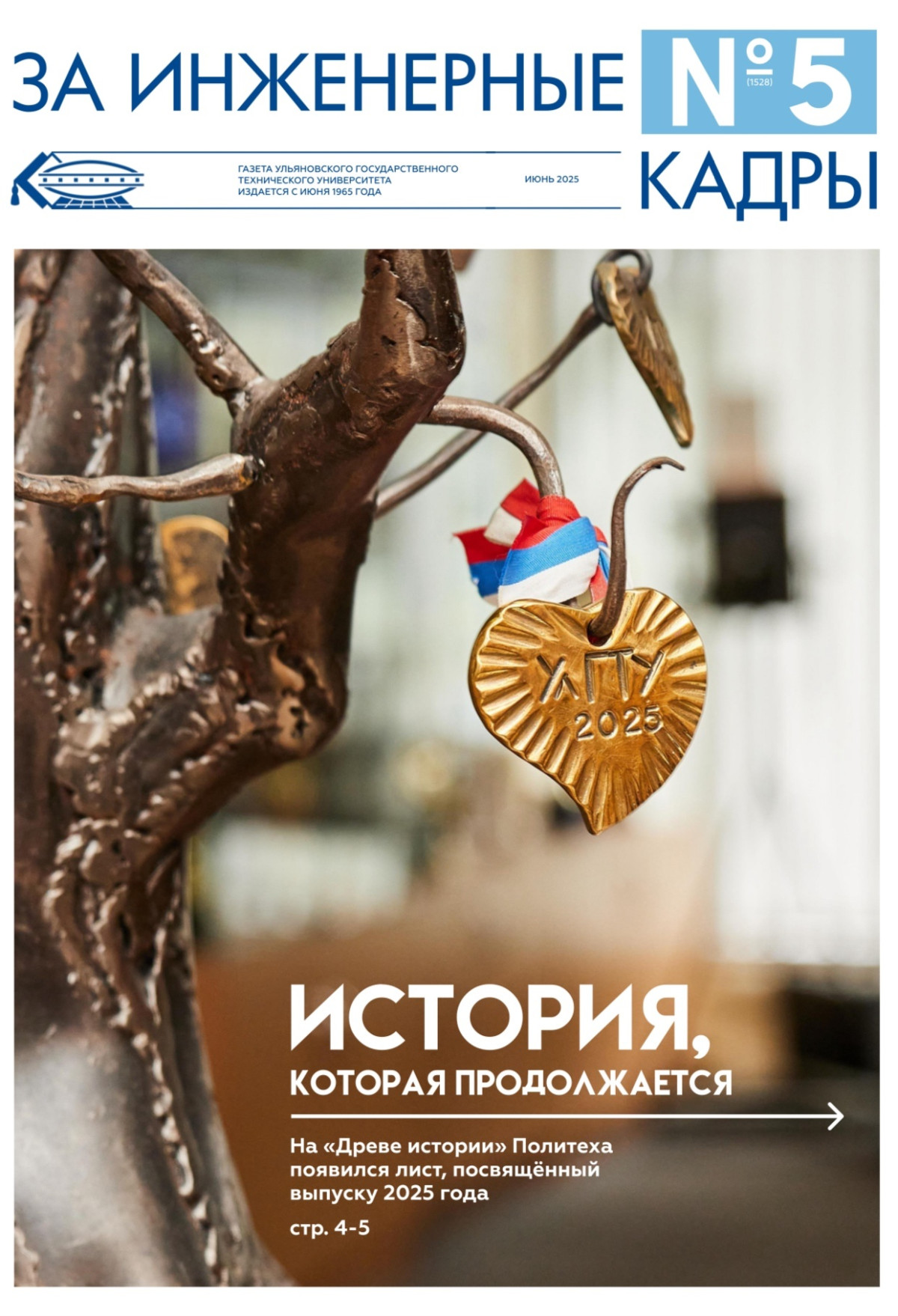 Читайте новый выпуск газеты «За инженерные кадры»