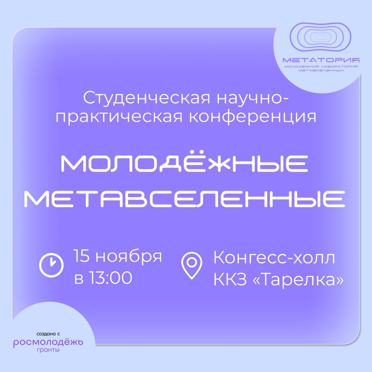 Приглашаем на студенческую научно-практическую конференцию «Молодёжные метавселенные»