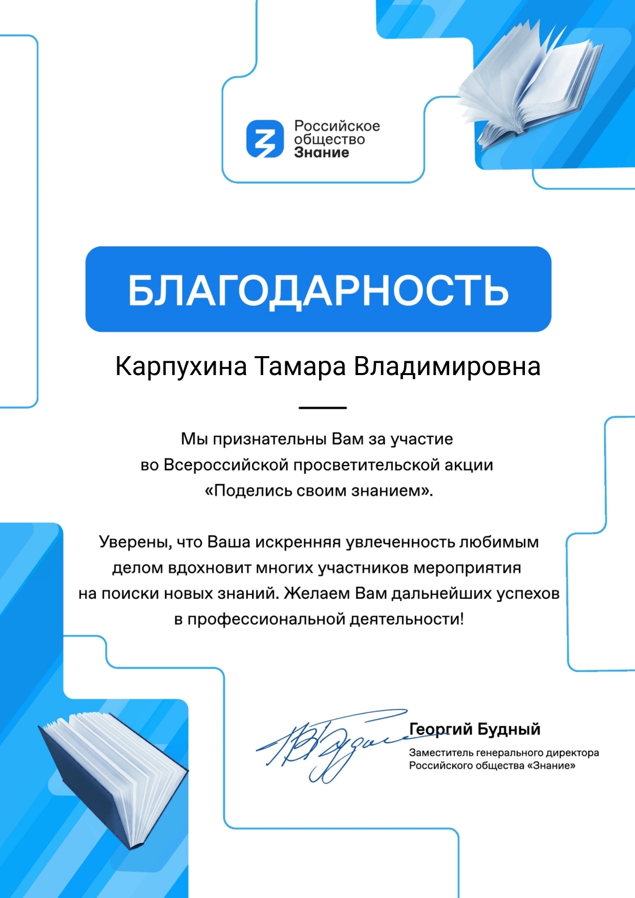 Благодарность за участие во Всероссийской акции «Поделись своим знанием»