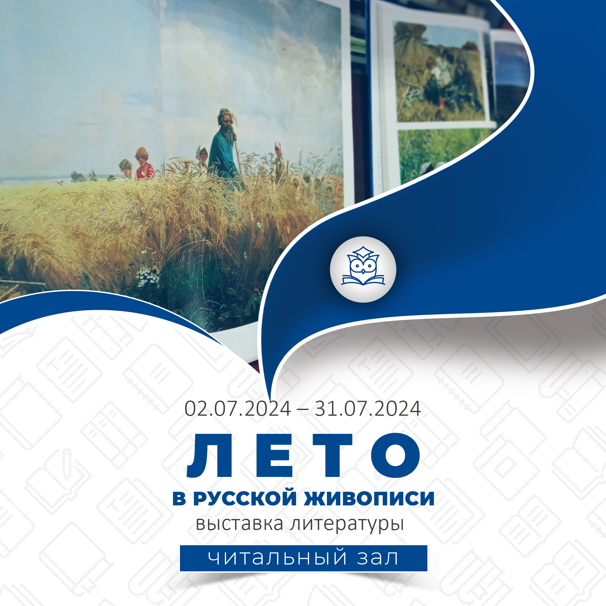 Общий читальный зал представляет книжную выставку «Лето в русской живописи»