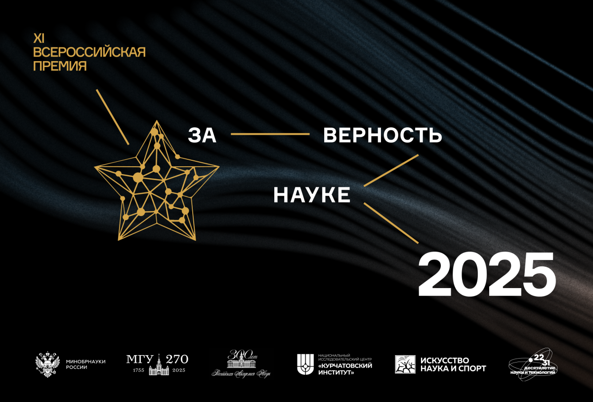 Студентов и преподавателей УлГТУ приглашают принять участие в XI Всероссийской премии «За верность науке»