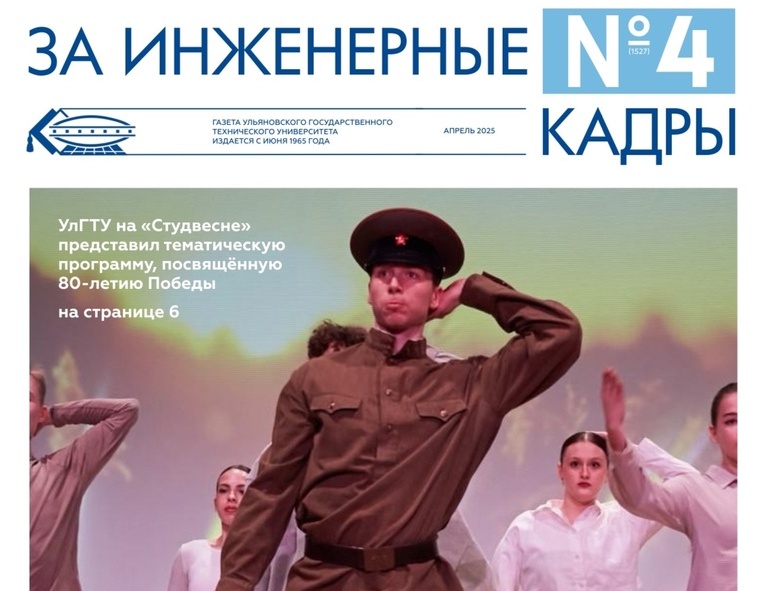 Новый выпуск газеты «За инженерные кадры» посвящен Дню Победы