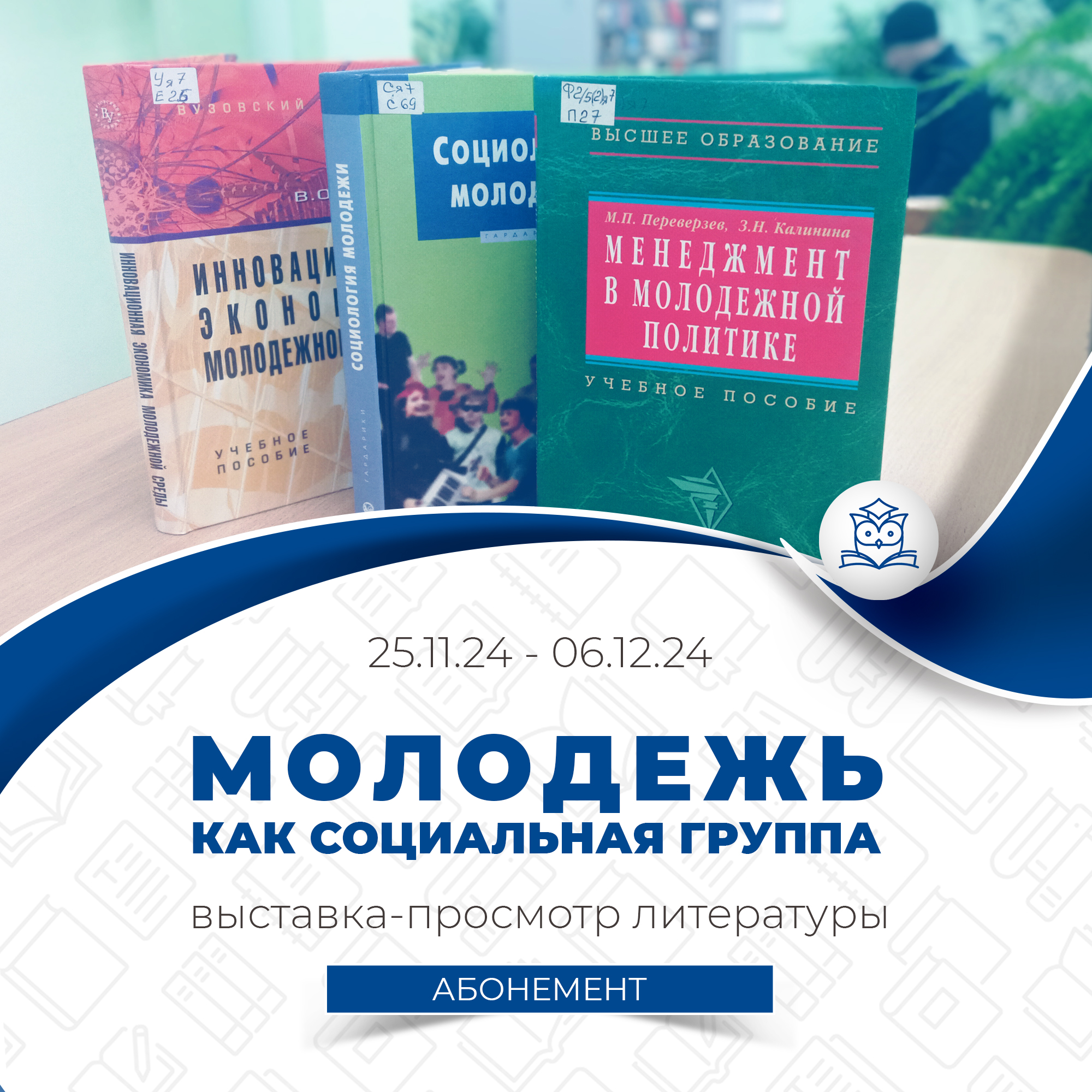 Абонемент научной литературы приглашает посетить открытую выставку-просмотр «Молодежь как социальная группа»