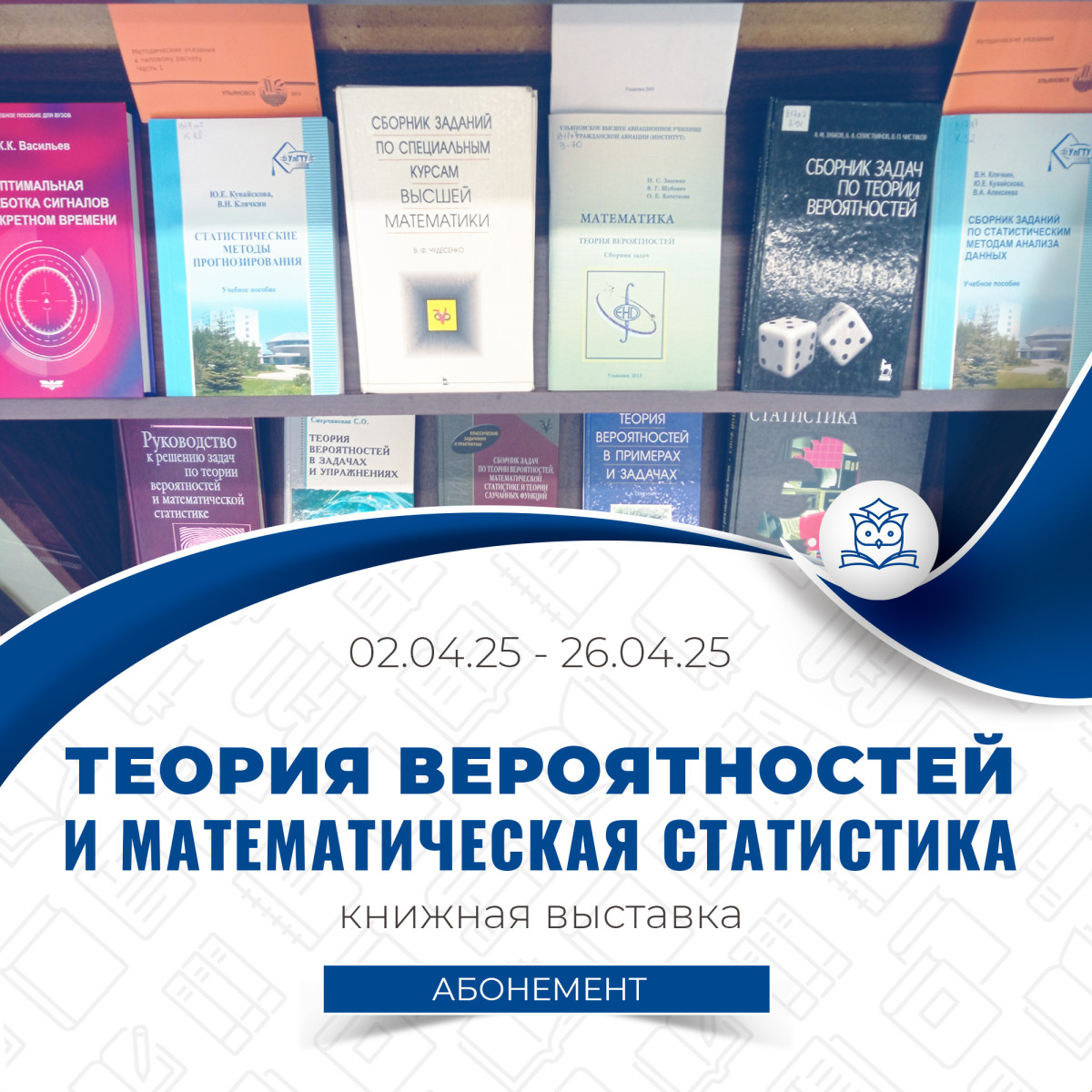 Абонемент учебной литературы предлагает выставку «Теория вероятностей и математическая статистика»