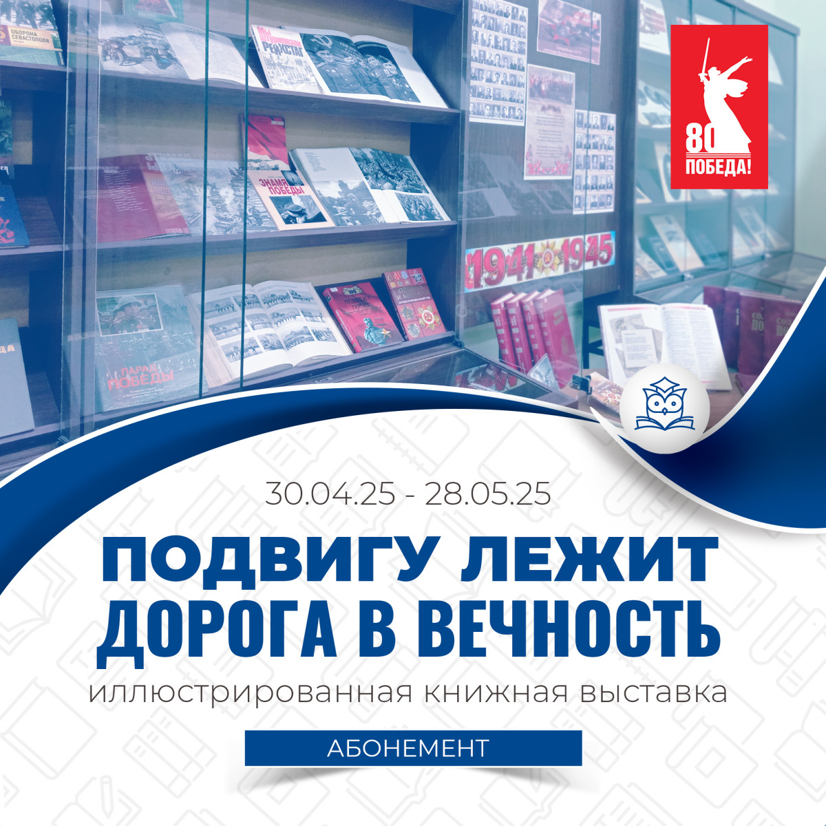 Абонемент научной литературы представляет вниманию читателей иллюстрированную книжную выставку «Подвигу лежит дорога в вечность»