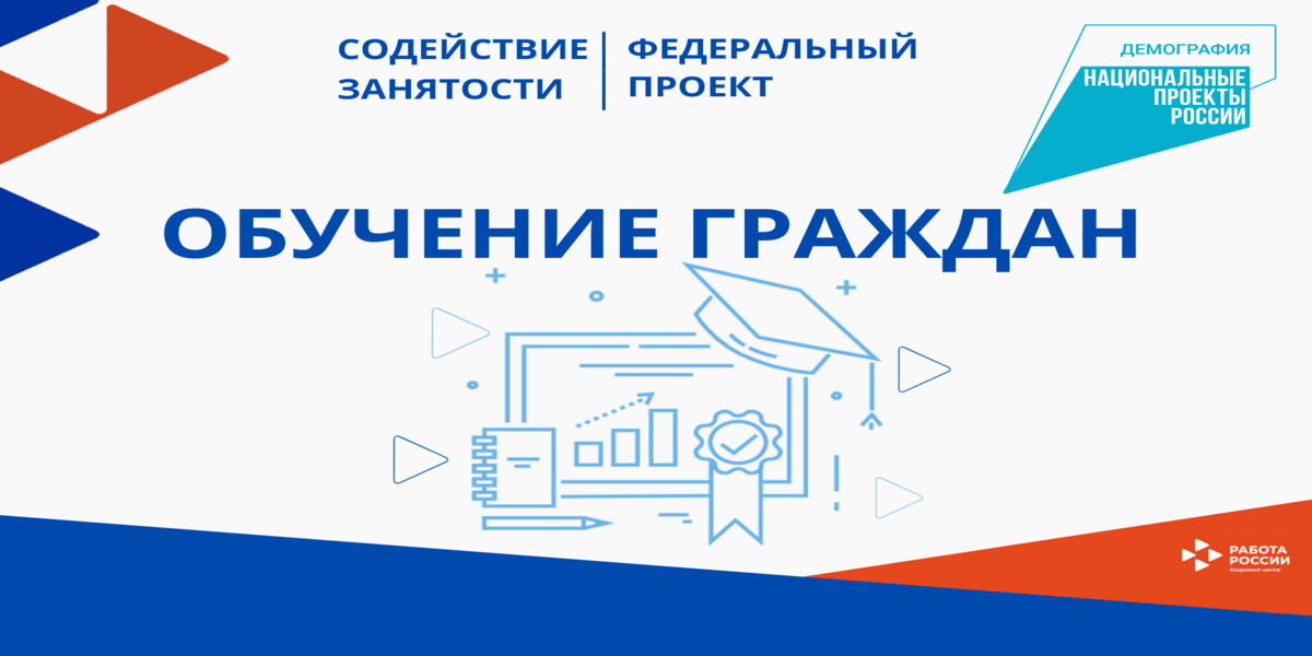 Приглашаем на бесплатное обучение в рамках нацпроекта «Демография»!