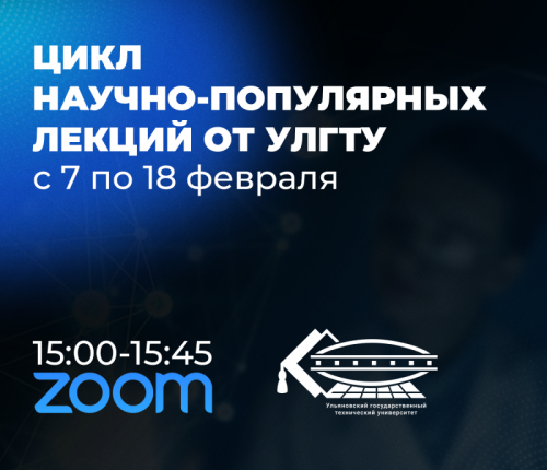 В УлГТУ продолжается цикл научно-популярных лекций В УлГТУ продолжается цикл научно-популярных лекций