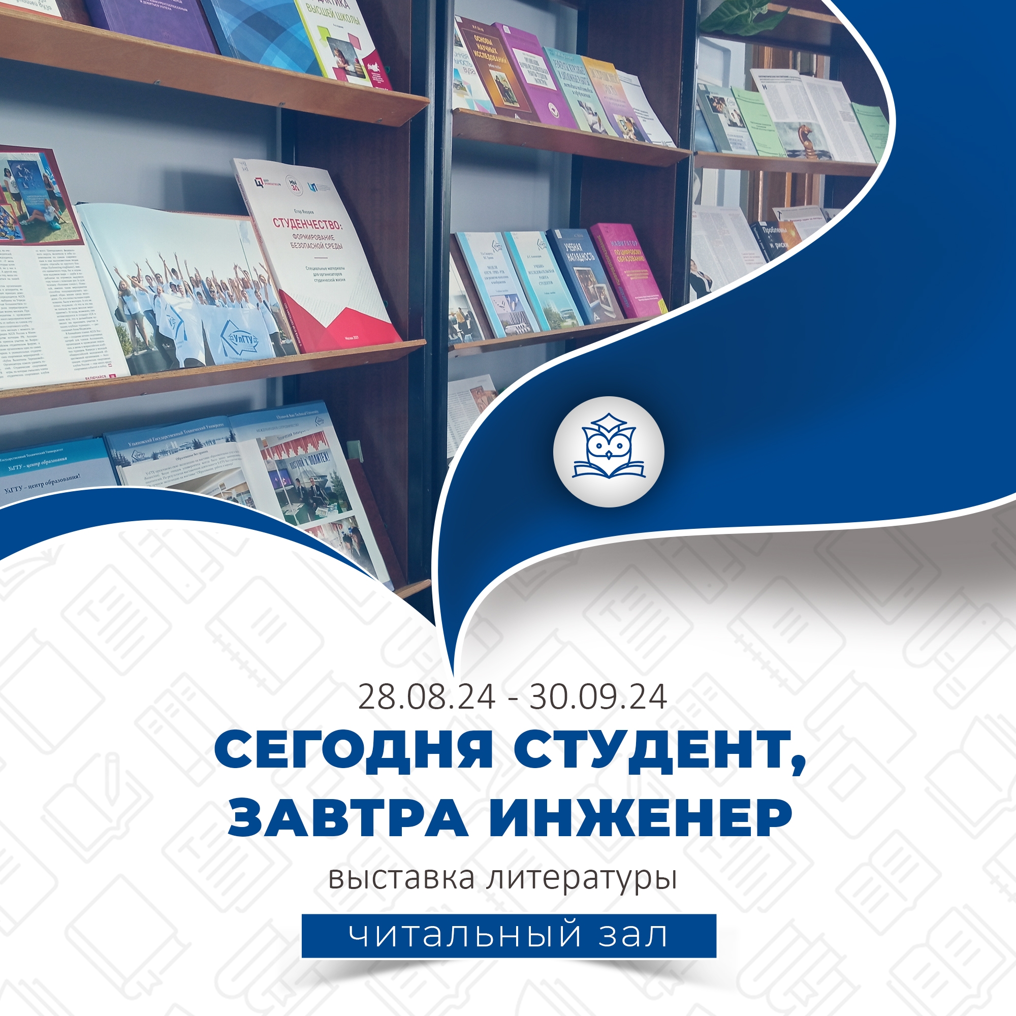 Общий читальный зал приглашает  посетить выставку «Сегодня студент, завтра инженер»