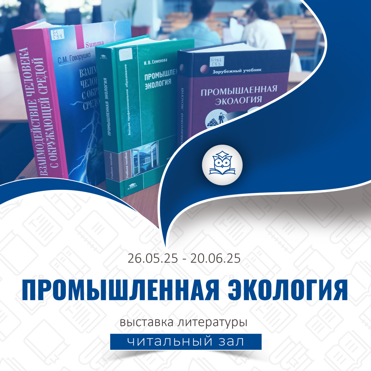 Общий читальный зал представляет выставку литературы "Промышленная экология"