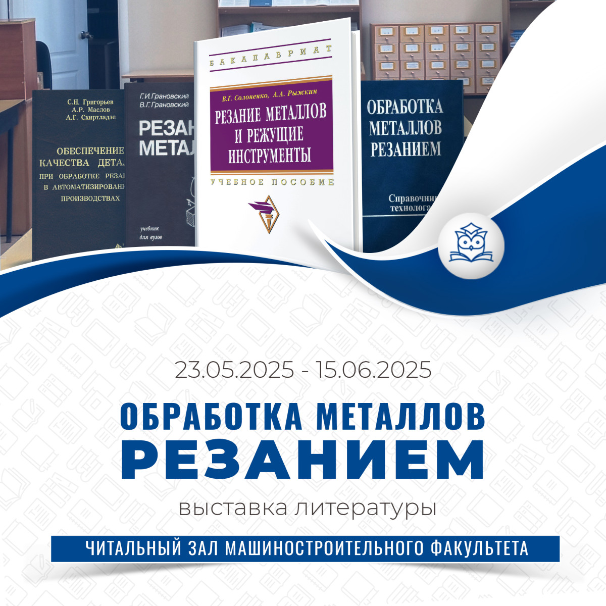 Читальный зал машиностроительного факультета предлагает книжную выставку «Обработка металлов резанием»
