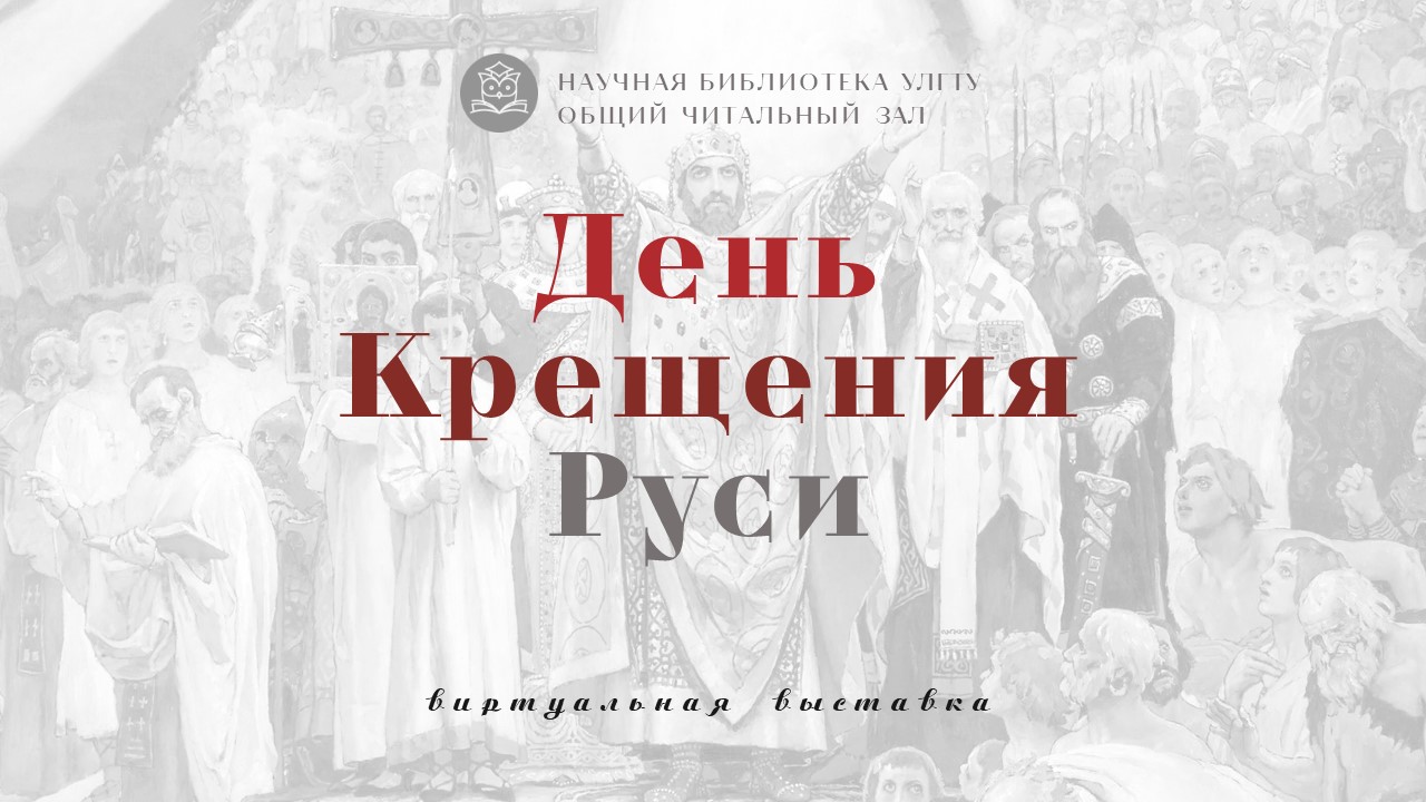 День крещения Руси