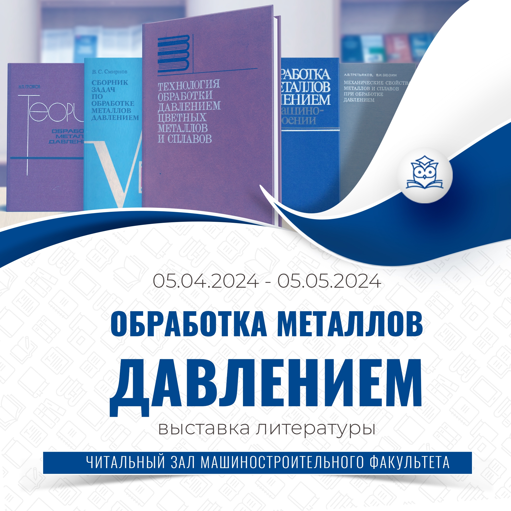 В читальном зале машиностроительного факультета работает книжная выставка «Обработка металлов давлением»