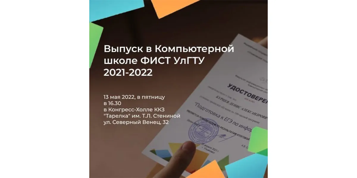  В УлГТУ состоится торжественный выпуск для учеников Компьютерной школы ФИСТ