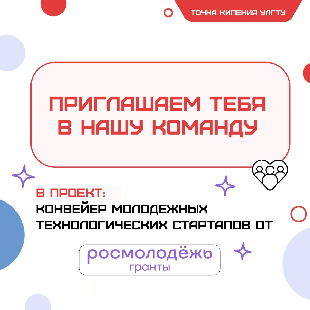 Приглашаем вступить в команду организаторов Конвейера молодёжных технологических стартапов