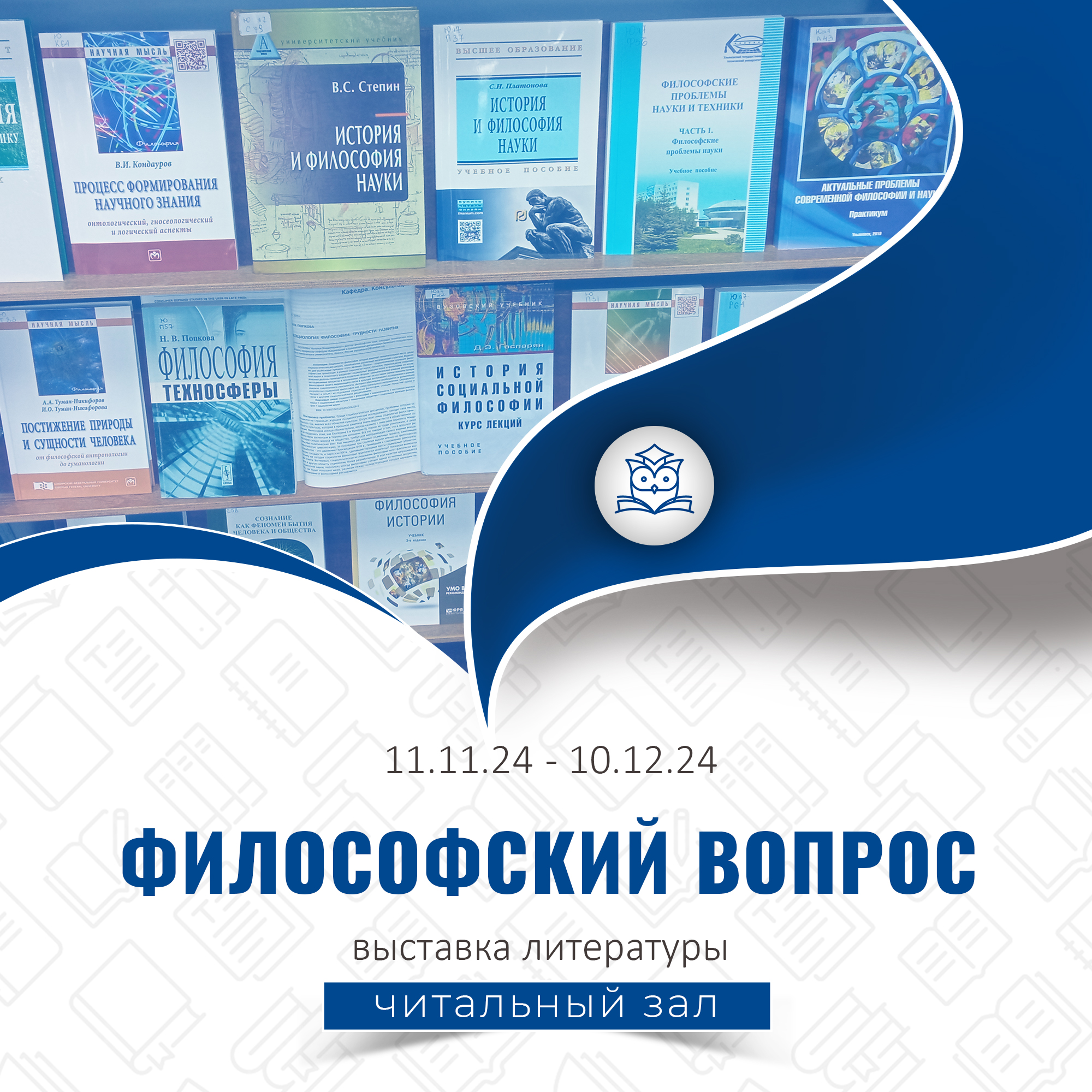 Общий читальный зал подготовил выставку литературы «Философский вопрос»