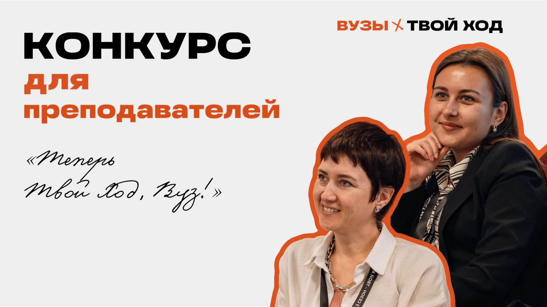 Всероссийский студенческий проект «Твой ход» запустил конкурс для сотрудников вузов