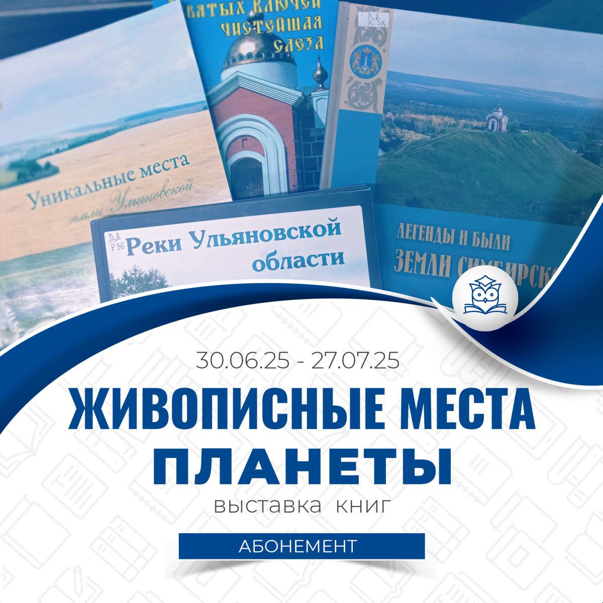 Выставка литературы «Живописные места планеты» организована Абонементом научной и учебной литературы. 